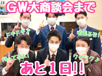 ☆★明日から開催！ＧＷ大商談会♪★☆
